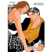 春を抱いていた(7)（リブレ） [電子書籍]