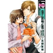 高遠さん家の困った事情 ～世話やきな兄のかわしかた～（リブレ） [電子書籍]