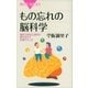もの忘れの脳科学 最新の認知心理学が解き明かす記憶のふしぎ（講談社） [電子書籍]
