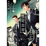 推定恋罪 【イラスト付】（大洋図書） [電子書籍]