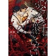 愛のカタチは言葉にできない 【イラスト付】（大洋図書） [電子書籍]
