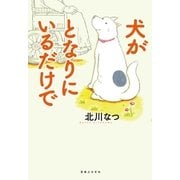犬がとなりにいるだけで（実業之日本社） [電子書籍]