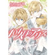 101人目のアリス(9)（新書館） [電子書籍]
