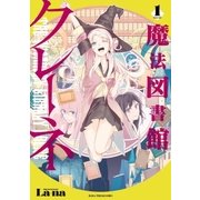 魔法図書館クレーネ 1巻（芳文社） [電子書籍]