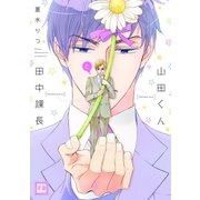 山田くんと田中課長（芳文社） [電子書籍]