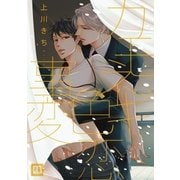 カモネギ色恋事変（芳文社） [電子書籍]