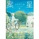 星の案内人 1巻（芳文社） [電子書籍]