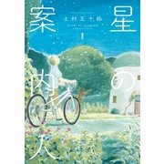 星の案内人 1巻（芳文社） [電子書籍]