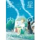 星の案内人 2巻（芳文社） [電子書籍]