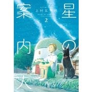 星の案内人 2巻（芳文社） [電子書籍]