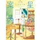 星の案内人 3巻（芳文社） [電子書籍]