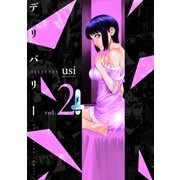 デリバリー 2巻（芳文社） [電子書籍]