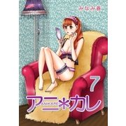 アニ*カレ（7）（フェアベル） [電子書籍]