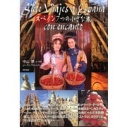スペイン 7つの小さな旅（東京書籍） [電子書籍]
