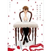 死にたがり少女と食人鬼さん(2)（一迅社） [電子書籍]