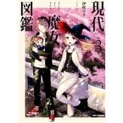 現代魔女図鑑 3（一迅社） [電子書籍]