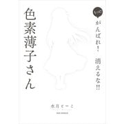もっと！がんばれ！消えるな！！色素薄子さん（一迅社） [電子書籍]