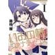 新装版 いおの様ファナティクス(1)（一迅社） [電子書籍]