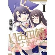 新装版 いおの様ファナティクス(1)（一迅社） [電子書籍]