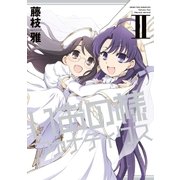 新装版 いおの様ファナティクス(2)（一迅社） [電子書籍]