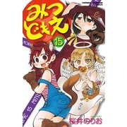 みつどもえ 15（秋田書店） [電子書籍]