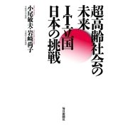 超高齢社会の未来-IT立国日本の挑戦（毎日新聞出版） [電子書籍]
