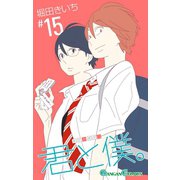 君と僕。 15巻（スクウェア･エニックス） [電子書籍]