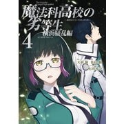 魔法科高校の劣等生 横浜騒乱編 4巻（スクウェア･エニックス） [電子書籍]