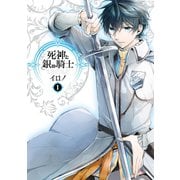 死神と銀の騎士 1巻（スクウェア･エニックス） [電子書籍]