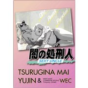闇の処刑人（ゴマブックス） [電子書籍]