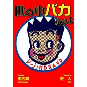 世の中バカなのよ（ゴマブックス） [電子書籍]