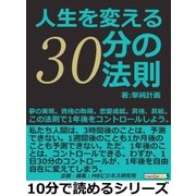 人生を変える30分の法則。夢の実現。資格の取得。恋愛成就。昇格、昇給。この法則で1年後をコントロールしよう。（まんがびと） [電子書籍]