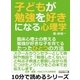 子どもが勉強を好きになる心理学。臨床心理士の教える勉強が好きな子を育てるたったひとつの方法。（まんがびと） [電子書籍]