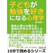 子どもが勉強を好きになる心理学。臨床心理士の教える勉強が好きな子を育てるたったひとつの方法。（まんがびと） [電子書籍]