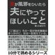 妻が風邪をひいたら夫にやってほしいこと。「ご飯は?」その一言が熟年離婚のきっかけに。女は一生覚えている。（まんがびと） [電子書籍]