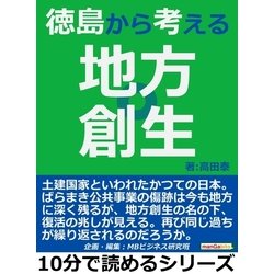 ヨドバシ.com - 徳島から考える地方創生。（まんがびと） [電子書籍