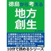 徳島から考える地方創生。（まんがびと） [電子書籍]