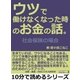 ウツで働けなくなった時のお金の話。社会保険の場合（まんがびと） [電子書籍]