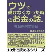 ウツで働けなくなった時のお金の話。社会保険の場合（まんがびと） [電子書籍]