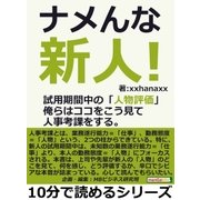 ナメんな新人！試用期間中の「人物評価」俺らはココをこう見て人事考課をする。（まんがびと） [電子書籍]