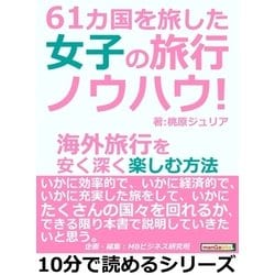 ヨドバシ.com - 61カ国を旅した女子の旅行ノウハウ！海外旅行を安く