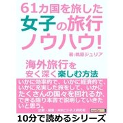 61カ国を旅した女子の旅行ノウハウ！海外旅行を安く深く楽しむ方法（まんがびと） [電子書籍]