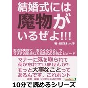 結婚式には魔物がいるぜよ！！！お酒の失敗で「おろろろろろ」や、うさぎの脱走など結婚式の失敗エピソード。（まんがびと） [電子書籍]