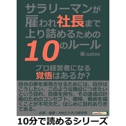 ヨドバシ.com - サラリーマンが雇われ社長まで上り詰めるための10のルール。プロ経営者になる覚悟はあるか？（まんがびと） [電子書籍]  通販【全品無料配達】