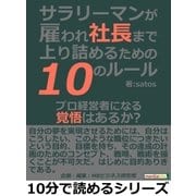 サラリーマンが雇われ社長まで上り詰めるための10のルール。プロ経営者になる覚悟はあるか？（まんがびと） [電子書籍]