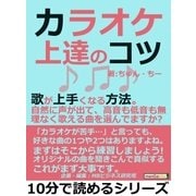 カラオケ上達のコツ。歌が上手くなる方法。自然に声が出て、高音も低音も無理なく歌える曲を選んでますか？（まんがびと） [電子書籍]
