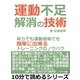 運動不足解消の技術。非力でも運動音痴でも簡単に出来るトレーニングのノウハウ。（まんがびと） [電子書籍]