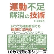 運動不足解消の技術。非力でも運動音痴でも簡単に出来るトレーニングのノウハウ。（まんがびと） [電子書籍]