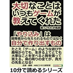 ヨドバシ.com - 大切なことは、いつもゲームが教えてくれた。「やり