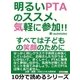 明るいPTAのススメ、気軽に参加！！すべては子どもの笑顔のために。（まんがびと） [電子書籍]